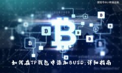 如何在TP钱包中添加BUSD：