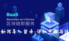 TP钱包如何导入货币：详细