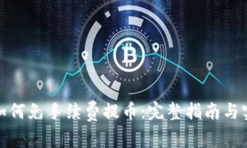 tp钱包如何免手续费提币：完整指南与实用技巧