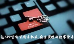 比特币钱包APP官方下载手