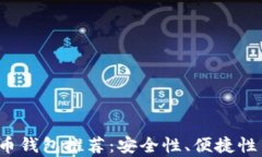 2023年最佳虚拟币钱包推荐