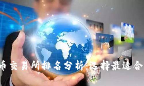 2023年虚拟币交易所排名分析：选择最适合你的交易平台