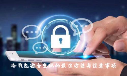 冷钱包安全变现的最佳方法与注意事项
