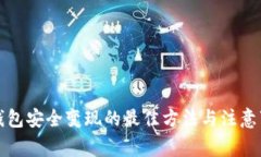 冷钱包安全变现的最佳方