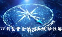 : TP钱包资金池增加流动性