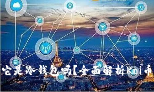 什么是Koi币？它是冷钱包吗？全面解析Koi币及其钱包类型