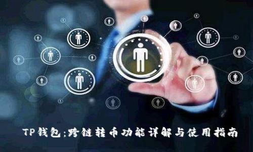  TP钱包：跨链转币功能详解与使用指南