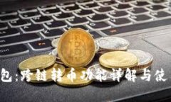  TP钱包：跨链转币功能详