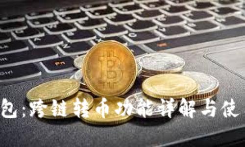 TP钱包：跨链转币功能详解与使用指南