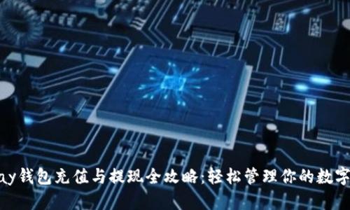 OKPay钱包充值与提现全攻略：轻松管理你的数字资产