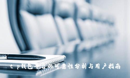 t p钱包平台的可靠性分析与用户指南