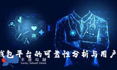 t p钱包平台的可靠性分析与用户指南