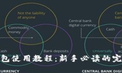 808钱包使用教程：新手必