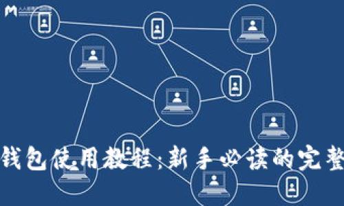 808钱包使用教程：新手必读的完整指南