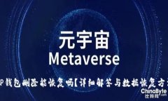 TP钱包删除能恢复吗？详细