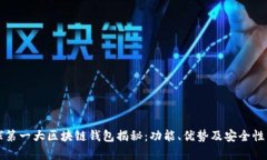 全球第一大区块链钱包揭