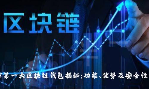 全球第一大区块链钱包揭秘：功能、优势及安全性分析