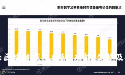 全球第一大区块链钱包揭秘：功能、优势及安全性分析