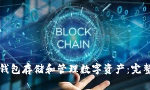 如何使用IPFS冷钱包存储和管理数字资产：完整指南与图片示例
