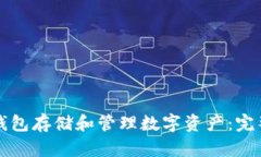 如何使用IPFS冷钱包存储和