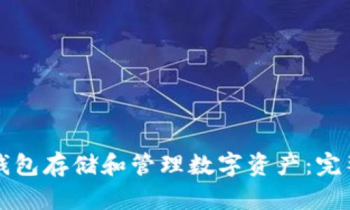 如何使用IPFS冷钱包存储和管理数字资产：完整指南与图片示例