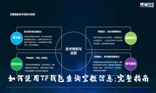 如何使用TP钱包查询空投信息：完整指南