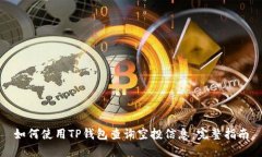 如何使用TP钱包查询空投信