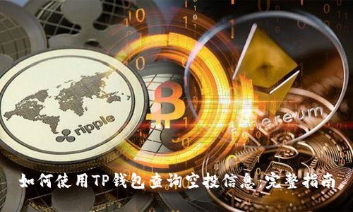如何使用TP钱包查询空投信息：完整指南