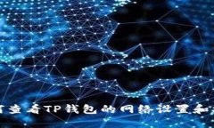 如何查看TP钱包的网络设置