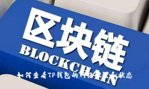 如何查看TP钱包的网络设置和状态