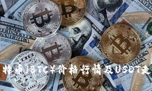 今日比特币（BTC）价格行情及USDT走势分析