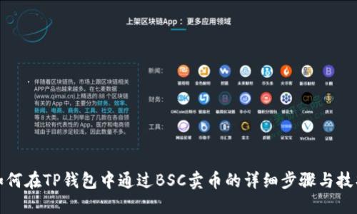 如何在TP钱包中通过BSC卖币的详细步骤与技巧