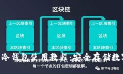 TokenPocket钱包冷钱包使用教