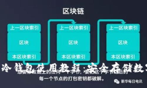 TokenPocket钱包冷钱包使用教程：安全存储数字资产的最佳选择