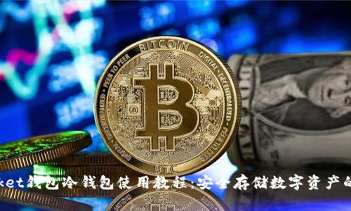 TokenPocket钱包冷钱包使用教程：安全存储数字资产的最佳选择