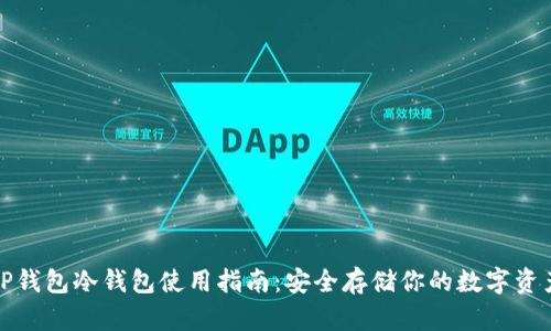 TP钱包冷钱包使用指南：安全存储你的数字资产