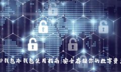 TP钱包冷钱包使用指南：安