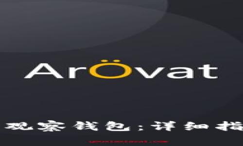 如何创建TP钱包的观察钱包：详细指南与常见问题解答