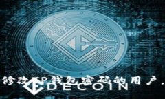 baiotiTP钱包密码修改指南：