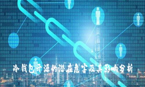 冷钱包开源的潜在危害及其影响分析