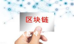 如何查看TP钱包中的公钥？