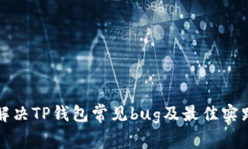 如何解决TP钱包常见bug及最佳实践指南