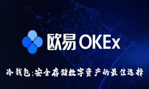 冷钱包：安全存储数字资产的最佳选择