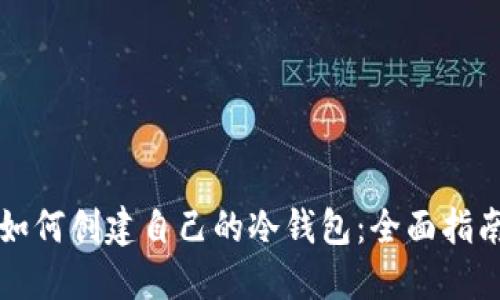 如何创建自己的冷钱包：全面指南