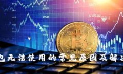 TP钱包无法使用的常见原因