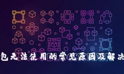 TP钱包无法使用的常见原因及解决方法