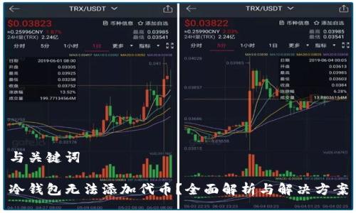 与关键词

冷钱包无法添加代币？全面解析与解决方案