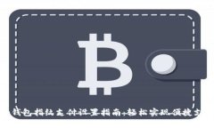 tp钱包指纹支付设置指南：