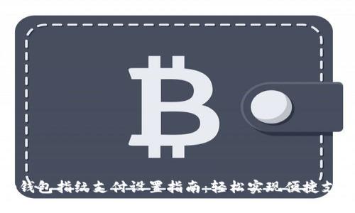 tp钱包指纹支付设置指南：轻松实现便捷支付