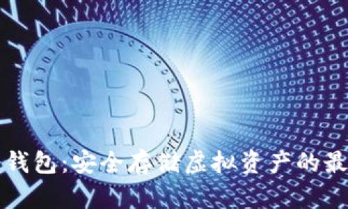 元界冷钱包：安全存储虚拟资产的最佳选择